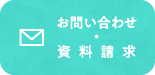 お問い合わせ・資料請求