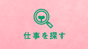 仕事を探す