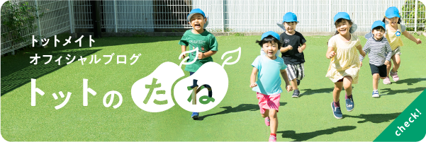 トットメイトオフィシャルブログ「トットのたね」