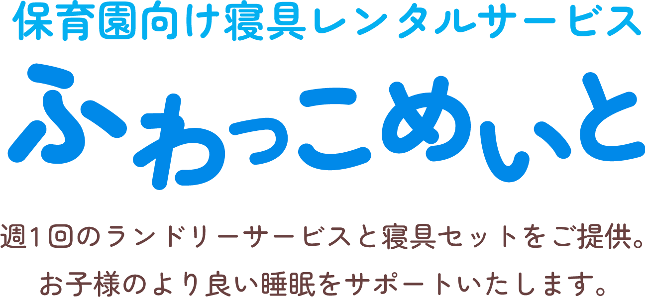 保育園向け寝具レンタルサービス ふわっこめいと 週1回のランドリーサービスと寝具セットをご提供。お子様のより良い睡眠をサポートいたします。