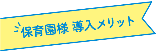 保育園様 導入メリット